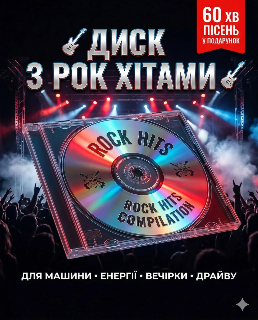 Диск з рок-хітами